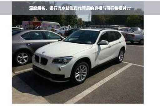 深度解析，银行流水转账操作背后的真相与可行性探讨??