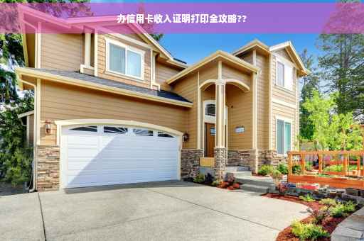办信用卡收入证明打印全攻略?? 办信用卡收入证明打印全攻略??