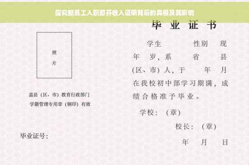 探究新员工入职即开收入证明背后的真相及其影响 探究新员工入职即开收入证明背后的真相及其影响