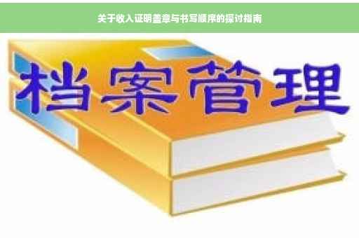 关于收入证明盖章与书写顺序的探讨指南