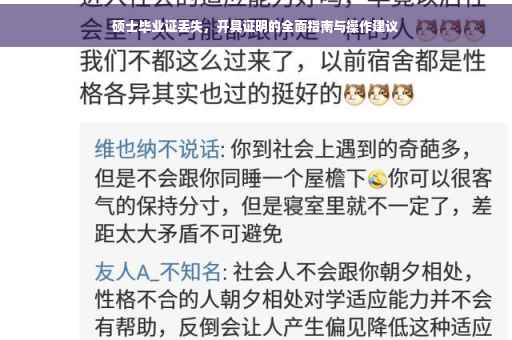 硕士毕业证丢失，开具证明的全面指南与操作建议