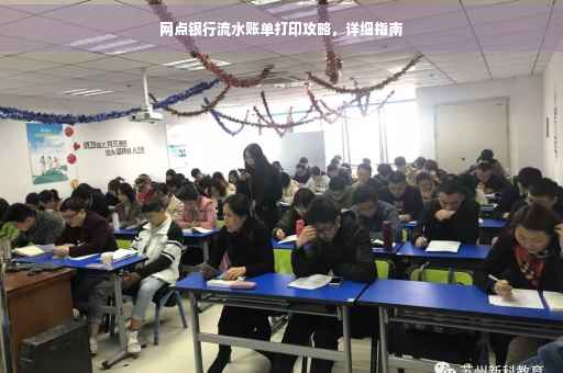 网点银行流水账单打印攻略，详细指南