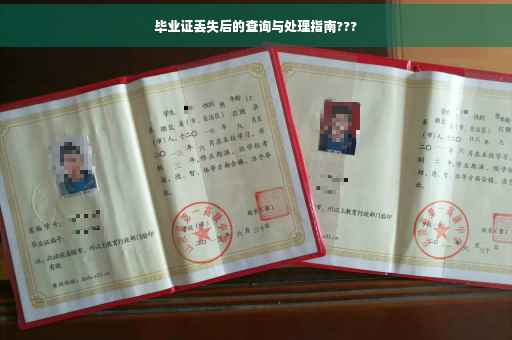 毕业证丢失后的查询与处理指南???