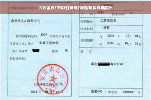 是否需要打印社保证明书的深度探讨与解析