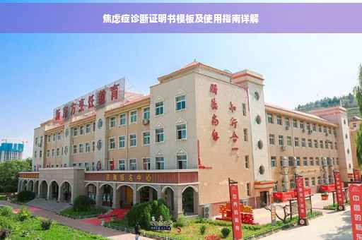 焦虑症诊断证明书模板及使用指南详解