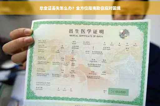 毕业证丢失怎么办？全方位指南助你应对困境