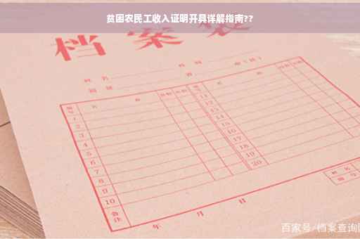 贫困农民工收入证明开具详解指南??
