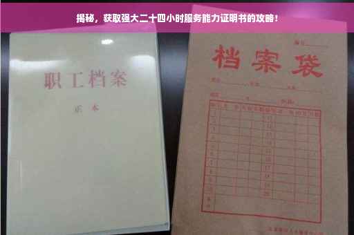 揭秘，获取强大二十四小时服务能力证明书的攻略！