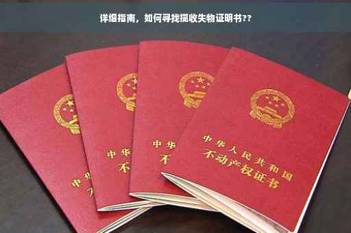 详细指南，如何寻找揽收失物证明书??