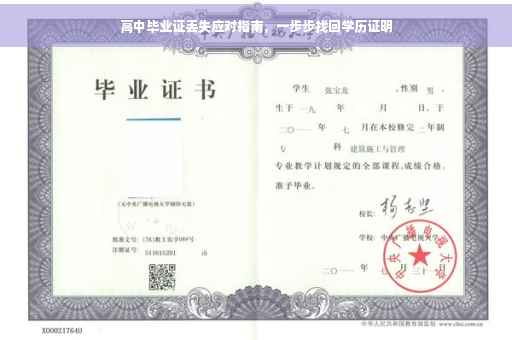 高中毕业证丢失应对指南，一步步找回学历证明