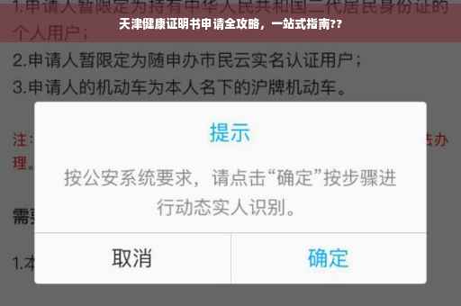 天津健康证明书申请全攻略，一站式指南??