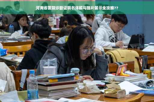 河南省医院诊断证明书详解与图片展示全攻略??