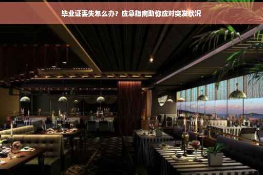 毕业证丢失怎么办？应急指南助你应对突发状况