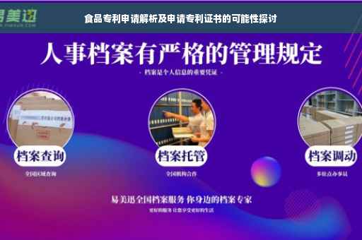 食品专利申请解析及申请专利证书的可能性探讨