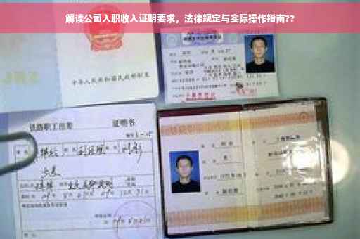 解读公司入职收入证明要求，法律规定与实际操作指南??