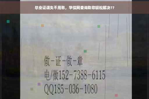 毕业证遗失不用愁，学信网查询助您轻松解决??