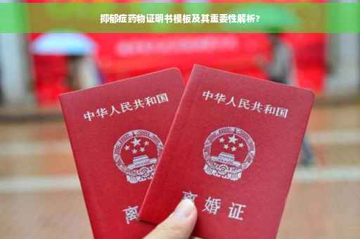 抑郁症药物证明书模板及其重要性解析?