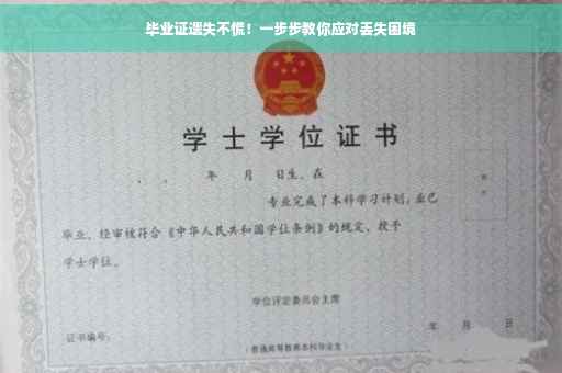 毕业证遗失不慌！一步步教你应对丢失困境
