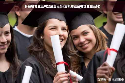 计算机专业证书含金量高(计算机专业证书含金量高吗)