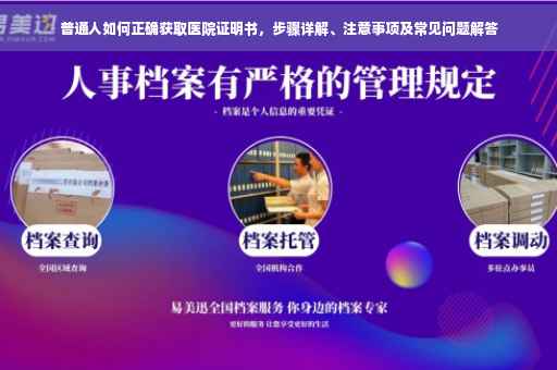 普通人如何正确获取医院证明书，步骤详解、注意事项及常见问题解答
