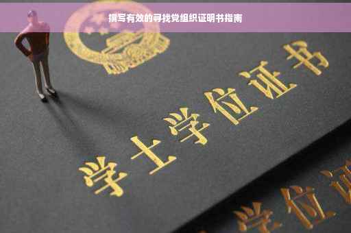 撰写有效的寻找党组织证明书指南