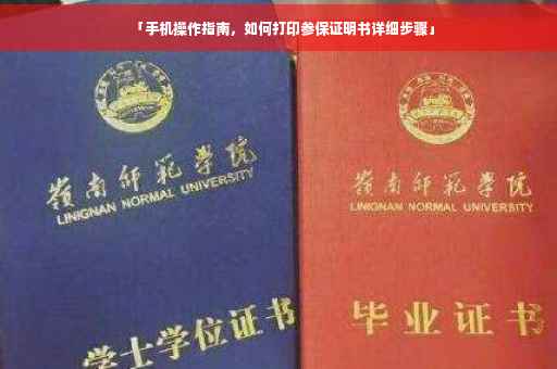 「手机操作指南，如何打印参保证明书详细步骤」