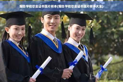 烟台学校毕业证书图片样本(烟台学校毕业证书图片样本大全)