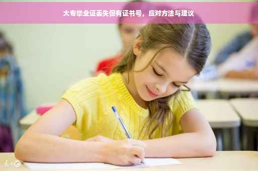 大专毕业证丢失但有证书号，应对方法与建议