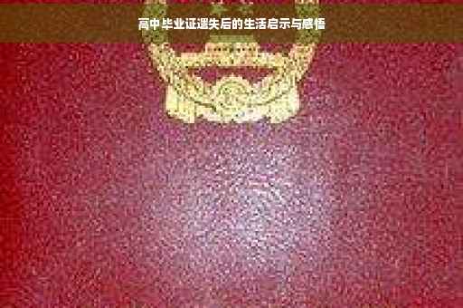高中毕业证遗失后的生活启示与感悟