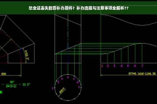 毕业证丢失能否补办原件？补办流程与注意事项全解析??