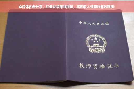 自媒体作者分享，红包发放策略揭秘，实现收入证明的有效路径！