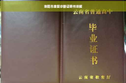 洛阳市康复诊断证明书详解