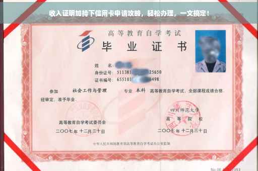收入证明加持下信用卡申请攻略，轻松办理，一文搞定！