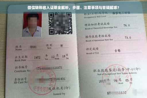 微信转账收入证明全解析，步骤、注意事项与答疑解惑?