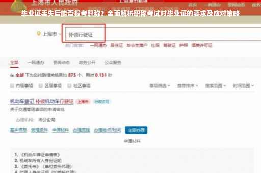 毕业证丢失后能否报考职称？全面解析职称考试对毕业证的要求及应对策略