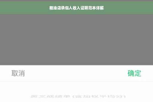 粮油店承包人收入证明范本详解
