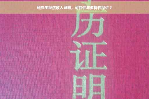 研究生经济收入证明，可能性与多样性探讨 ?