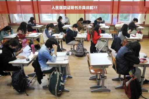 人民医院证明书开具详解??