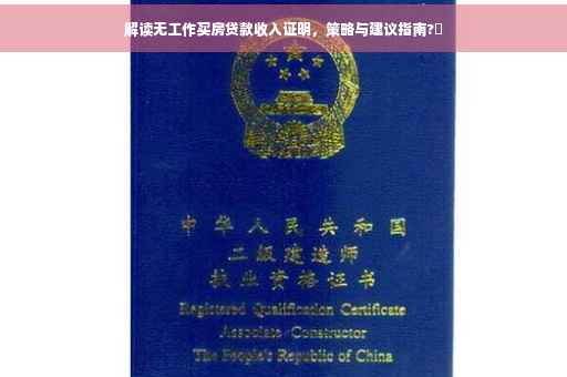 解读无工作买房贷款收入证明，策略与建议指南?✨