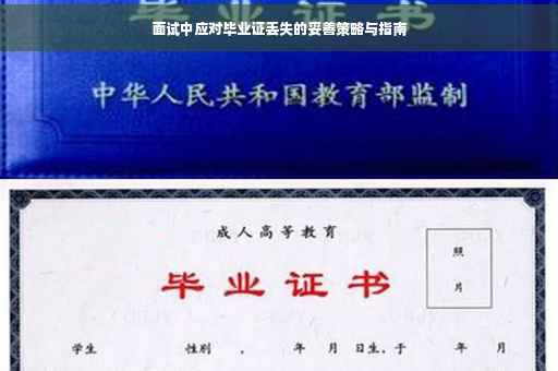 面试中应对毕业证丢失的妥善策略与指南