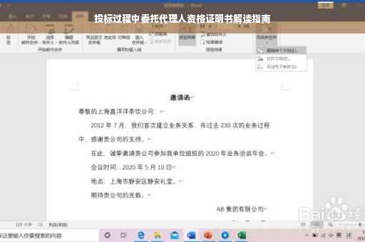 投标过程中委托代理人资格证明书解读指南