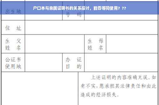 户口本与亲属证明书的关系探讨，能否等同使用？??