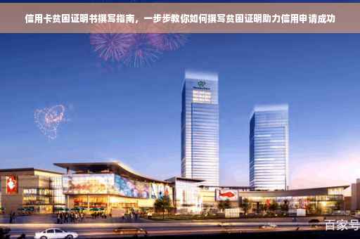 信用卡贫困证明书撰写指南，一步步教你如何撰写贫困证明助力信用申请成功