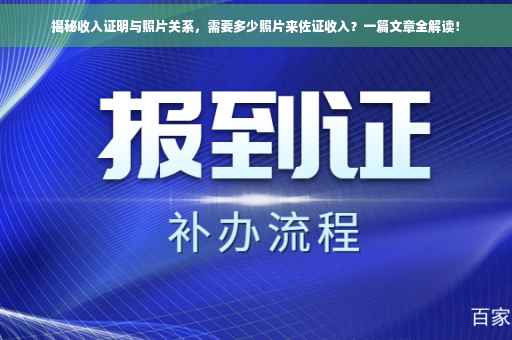 揭秘收入证明与照片关系，需要多少照片来佐证收入？一篇文章全解读！