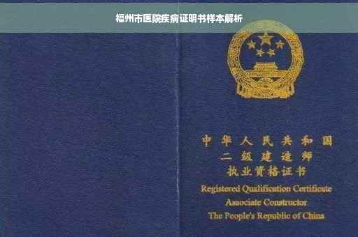 福州市医院疾病证明书样本解析