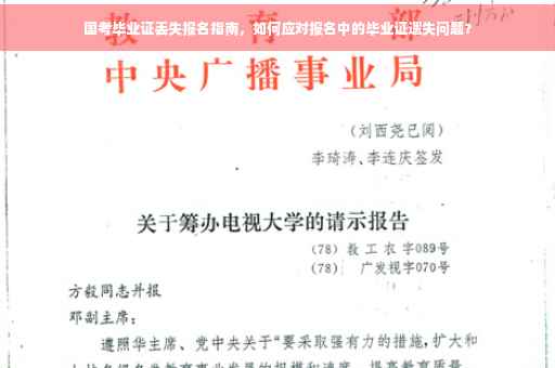 国考毕业证丢失报名指南，如何应对报名中的毕业证遗失问题？