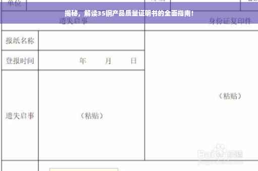 揭秘，解读35钢产品质量证明书的全面指南！