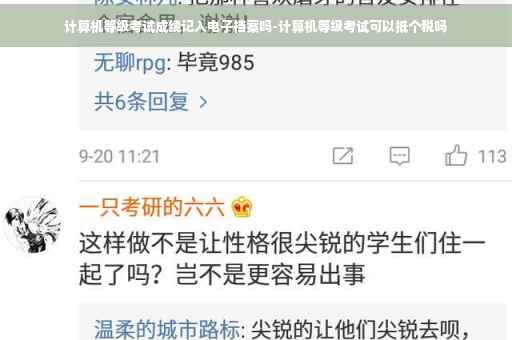 计算机等级考试成绩记入电子档案吗-计算机等级考试可以抵个税吗