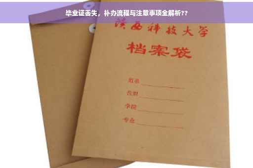 毕业证丢失，补办流程与注意事项全解析??