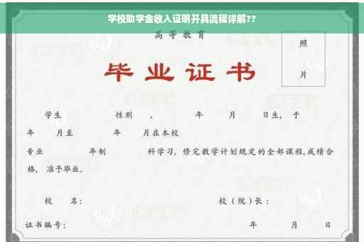 学校助学金收入证明开具流程详解??